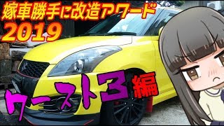 嫁車勝手に改造アワード2019  ワースト3編