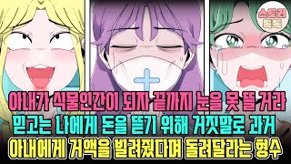 [스토리톡톡] 아내가 식물인간이 되자 끝까지 눈을 못 뜰거라 믿고는 나에게 돈을 뜯기 위해 거짓말로 과거 아내에게 거액을 빌려줬다며 돌려달라는 형수