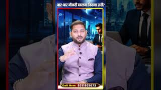 बार-बार नौकरी बदलना कितना सही ? Acharya Gaurav Ji