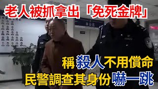 老人被抓時拿出「免死金牌」，稱殺人不用償命，民警調查其身份嚇一跳【果然離譜】#好奇零零漆#聽村長說官方頻道#人間易拉罐#seeker牛探長#談笑娛生#叉雞#奇聞#故事#真相