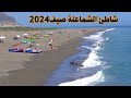 شاطئ الشماعلة صيف 2024 جمال وسحر المنطقة CHMAALA BEACH MOROCCO