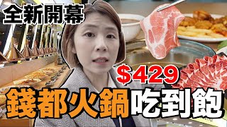 錢都涮涮鍋也有吃到飽？429元牛肉海鮮任你吃...CP超高超新鮮！