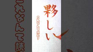 これなんて読むかわかる？ #書道 #習字 #筆 #筆ペン#文字 #美文字 #shodo #calligraphy #キラキラ#なんて読む #難読漢字 #クイズ #quiz #夥しい #魔性の女a#紫今