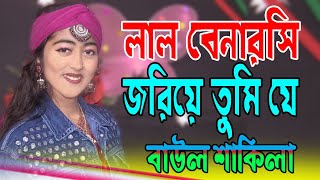 লাল বেনারসি জড়িয়ে তুমিয়ে আমার সীমানাটা ছাড়িয়ে গেলে🔥বাউল শাকিলা🔥Lal benaroshi Joria Tumi Je