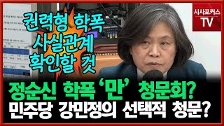 정순신 논란 청문회 언급한 민주당 강민정 \