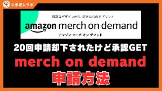 amazon merch on demand登録してプリントオンデマンド始めよう【40代からの副業】