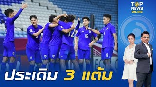 บอลไทย U23 ทำผลงานยอดเยี่ยม ประเดิมสนามชนะ อิรัก 2-0 ในศึกชิงแชมป์เอเชีย ปรีโอลิมปิก | TOPNEWSTV