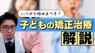 お母さん必見！子どもの矯正治療のタイミング！！