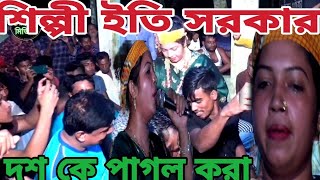 শিল্পী ইতি সরকার নতুন সেরা গান