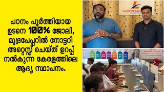 പഠനം പൂർത്തിയായ ഉടനെ 100% ജോലി, മുദ്രപേപ്പറിൽ  ഉറപ്പ് നൽകുന്ന കേരളത്തിലെ ആദ്യ സ്ഥാപനം.