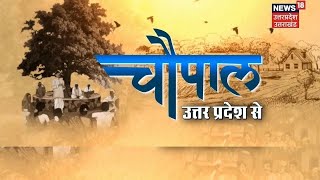 Chaupal: Jaunpur के नाथुपूर पंचायत से देखिए चौपाल | Top Hindi News | Latest  News | News 18 UP