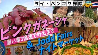 【タイ バンコク家族旅行】◯◯で行くピンクガネーシャと意外な(?)見どころ＆ナイトマーケット 迷ったらここ👉JODD FAIRS｜ツアーで行かない冒険の旅 (4K)