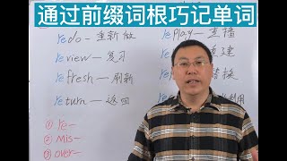 如何轻松掌握英语词汇？尝试前缀词根记忆法！英语自然拼读法第32课