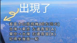 空中看富士山：國泰航空CX451 波音777-300型 24277台幣*3人去程(左去)63A 回程(右回)71K才可以看到富士山