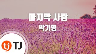 [TJ노래방 / 남자키] 마지막사랑 - 박기영 / TJ Karaoke