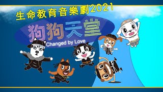 2021兒童聖誕戲劇活動全紀錄｜狗狗天堂｜PBC