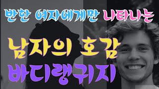 # 남자의 호감 바디랭귀지-사랑에 빠진 남자의 몸짓 언어- 반한 여자에게만 나타나는 바디랭귀지