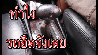 ตอบคำถามรถยนต์!!!รถเกียร์ออโต้เร่งไม่ขึ้น???ดูจุดตรงไหนมั้ง l รู้เรื่องรถกับaen