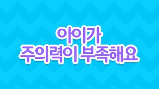 [EBS 육아학교] 아이가 주의력이 부족해요 / EBS 라이브 토크 부모