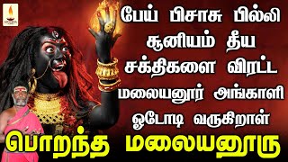 பேய் பிசாசு பில்லி சூனியம் தீய சக்திகளை விரட்ட மலையனூர் அங்காளி ஓடோடி வருகிறாள் | Apoorva Audios