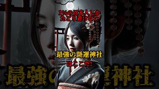 【今年最後の開運チャンス！！】1%の日本人しか辿り着けない、最強の開運神社はここだ！！【都市伝説】