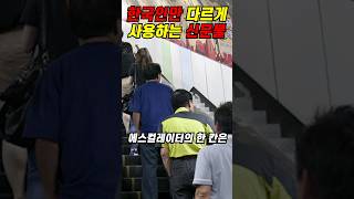 [해외반응] 한국인만 유독 잘못 이해한 신문물