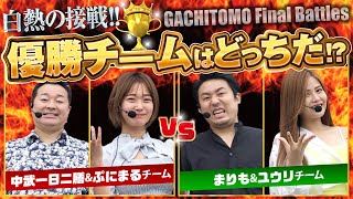 ⭐️Let’s ガチとも！♯3　決勝戦【まりも】【中武一日二膳】遂に決着!!　大御所\u0026新人の異色タッグによるガチバトル！