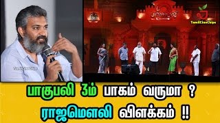 பாகுபலி 3ம் பாகம் வருமா ? ராஜமௌலி விளக்கம் !! | Tamil Cinema News | - TamilCineChips