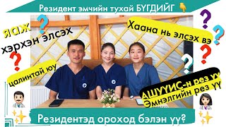 Резидент эмчийн тухай түгээмэл асуудаг асуултууд  👩🏻‍⚕️📚👨🏻‍⚕️