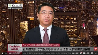 直播：加拿大安省OINP硕博移民项目的适合人群和规划策略 + 互动问答