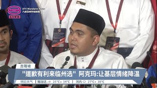 要求火箭道歉反映基层心声  阿克玛称不影响州选备战【2023.06.10 八度空间华语新闻】