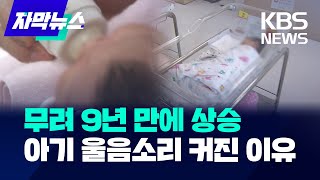 [자막뉴스] “합계출산율 0.75명 기대”…9년 만의 반등 원인은? / KBS 2025.01.26.