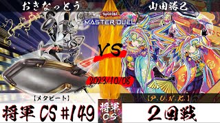 【遊戯王マスターデュエル】第149回将軍CS ２回戦 おきなっとう選手『メタビート』VS 山田勝己選手『P.U.N.K.』