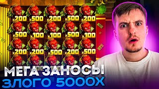 МЕГА ЗАНОС ЗЛОГО! ЗАНОС 5000Х! Заносы Недели Злой!