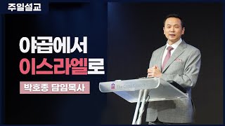 [야곱에서 이스라엘로] 박호종 목사 (창32:24~31) 2021.2.21 주일설교