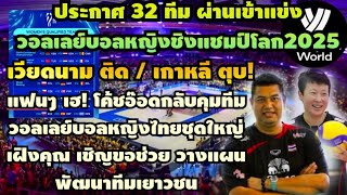 ด่วน!ประกาศ32ทีม #วอลเลย์บอลหญิงชิงแชมป์โลก2024 เหงียนติด,เกาตุบ! แฟนๆ เฮ! โค้ชอ๊อดกลับคุมทีมทันเวลา