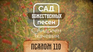 Сад божественных песен — Псалом 110 – о. Андрей Ткачёв