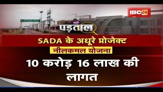 ड्रीम प्रोजेक्ट..वीरान क्यों ? SADA के वादे...अब तक अधूरे | 29 सालों में एक भी मकान नहीं | Padtal