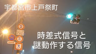 【再撮影済】【宇都宮市上戸祭町】時差式信号と謎動作する信号