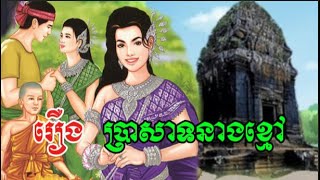 រឿង ប្រាសាទនាងខ្មៅ | រឿងព្រេងនិទានខ្មែរ|@Nitean khmer legends |