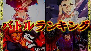 【呪術廻戦】作中最強No.1バトルは◯◯vs◯◯！！最強バトルランキングTOP２０！！※ネタバレ注意