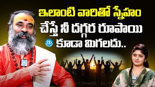 Veerapuram Subramanya Shastri About Manchi Chedu ఇలాంటి వారితో స్నేహం చేస్తే | iDream Media