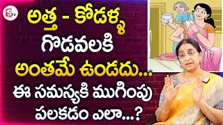 Ramaa Raavi - How to Improve Relationship Between Mother in Law and Daughter In Law | Atha vs Kodalu
