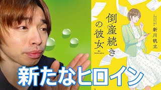 『倒産続きの彼女/新川帆立』の解説・感想を言います。