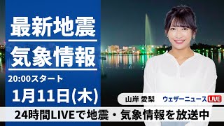 【LIVE】最新気象・地震情報 2024年1月11日(木)／＜ウェザーニュースLiVEムーン＞