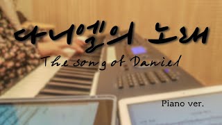 piano) 다니엘의 노래(The song of Daniel/이길우)