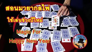 สอนมายากลไพ่ ใช้เล่นในเทศกาล สนุกสนานกับเพื่อนฝูง | SALVIA The Magician