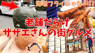 【世田谷グルメ】感動 老舗食堂の復活劇！漫画のまんま！？サザエさんの街で食べ歩き 最新！波平さん事件簿 三河屋さんの今 創業百年の老舗和菓子店