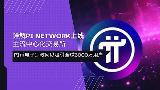 详解Pi Network手机挖矿是什么？PI币20日上线全球主流CEX中心化交易所 | 派友6年等待的福音 | Pi 成功的启示