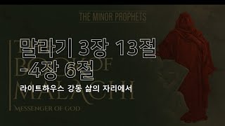 2024년 12월 19일 “삶의자리에서”-말라기 3장 13절-4장 6절(목요일)